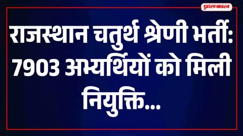 चतुर्थ श्रेणी भर्ती में 7903 कार्मिकों को नियुक्ति, उदयपुर में 227 को मिला पदस्थापन
