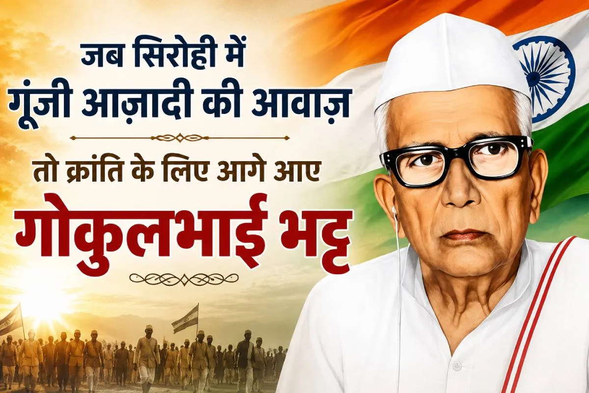ज़रा याद करो कुर्बानी: क्या आप जानते हैं गोकुलभाई भट्ट ने स्वतंत्रता आंदोलन में कैसे दिया योगदान?